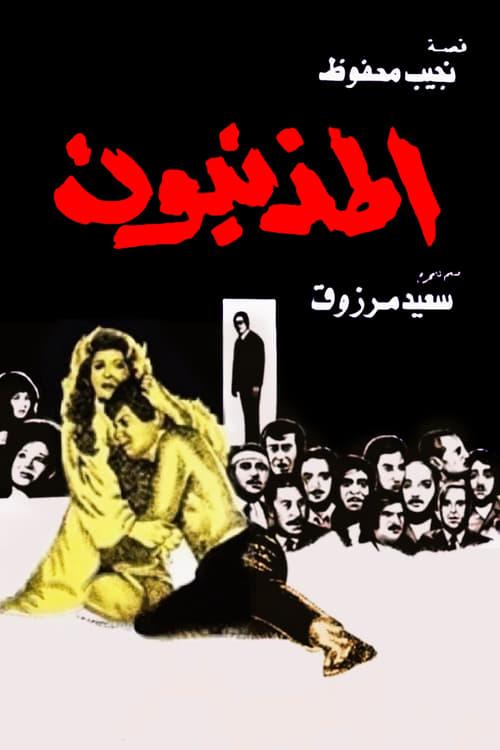 The Sinners 1976 official movie poster