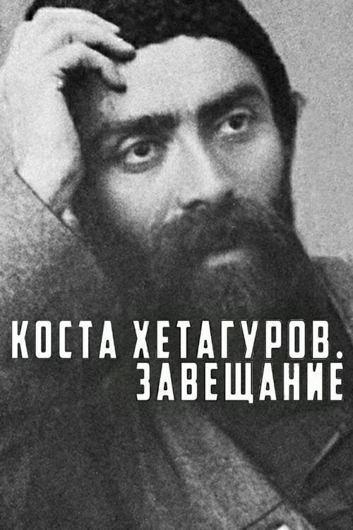 Kosta Khetagurov. Testament 1989 official movie poster