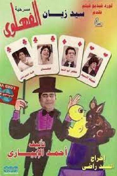 The Clever 1985 official movie poster