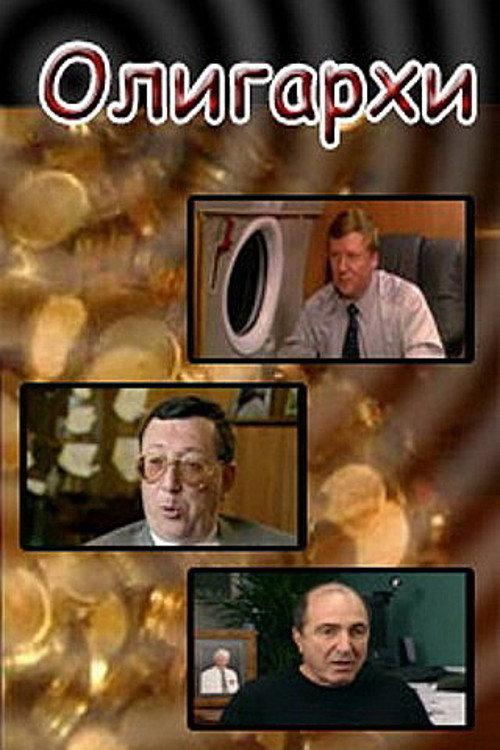 Oligarchs 2004 official movie poster