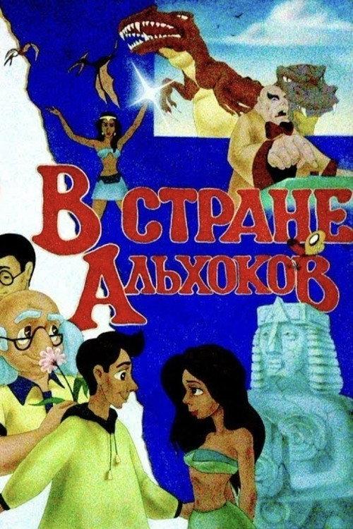 In the Land of Alkhoks 1995 official movie poster