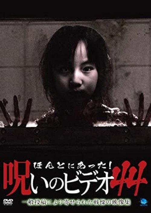 Honto Ni Atta! Noroi No Video 44 2011 official movie poster