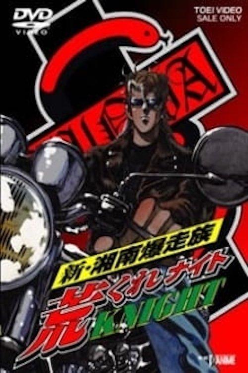 Shin Shounan Bakusouzoku Arakure KNIGHT 1997 official movie poster