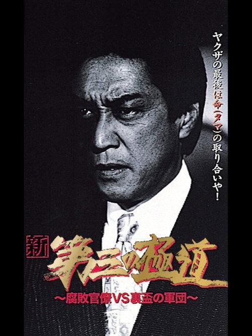 New Third Gangster VIII 1998 official movie poster