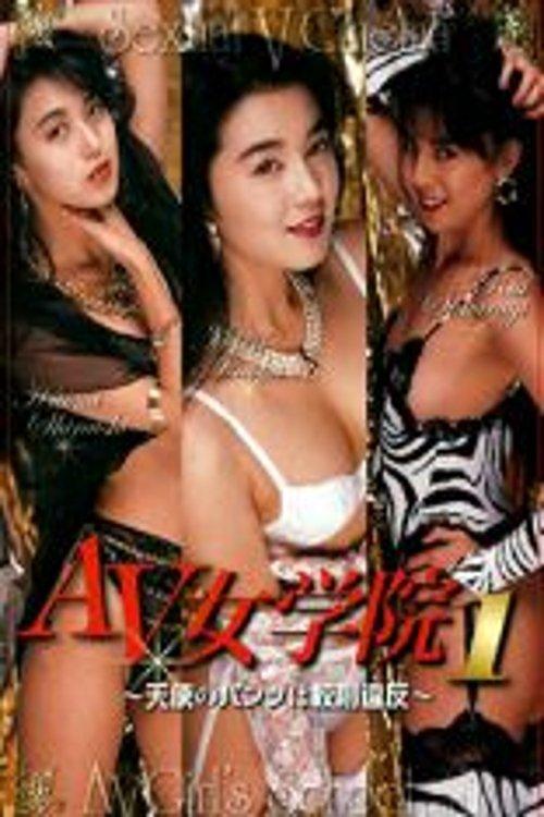 AV Girl's School Part 1 1992 official movie poster