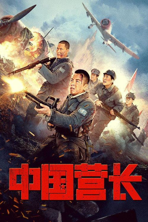 Chinese Battalion Commander 2021 official movie poster
