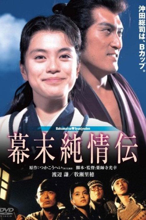 A Naive History of the Bakumatsu Era 1991 official movie poster