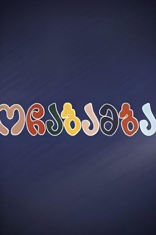 Ochabamba 1994 official movie poster