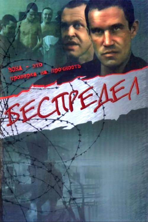 Bespredel 1989 official movie poster