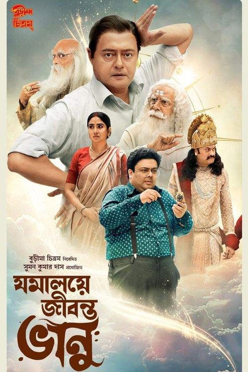 Jomalaye Jibanta Bhanu 2024 official movie poster