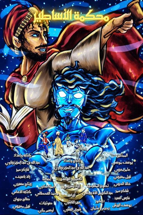 The Court of Legends 2026 official movie poster