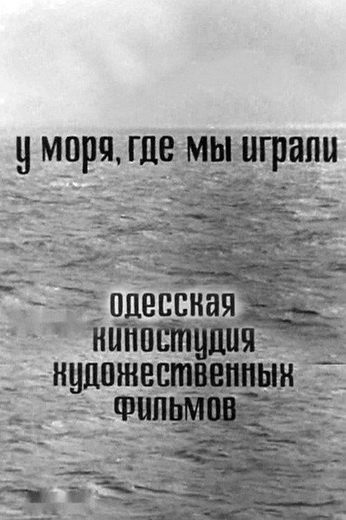 By the Sea Where We Played 1967 official movie poster