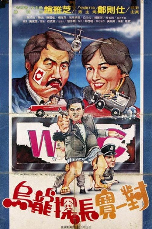The Daring Kung Fu Refugee 1984 official movie poster