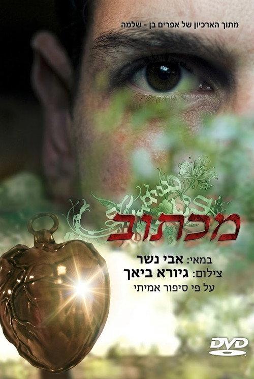Maktub 2004 official movie poster