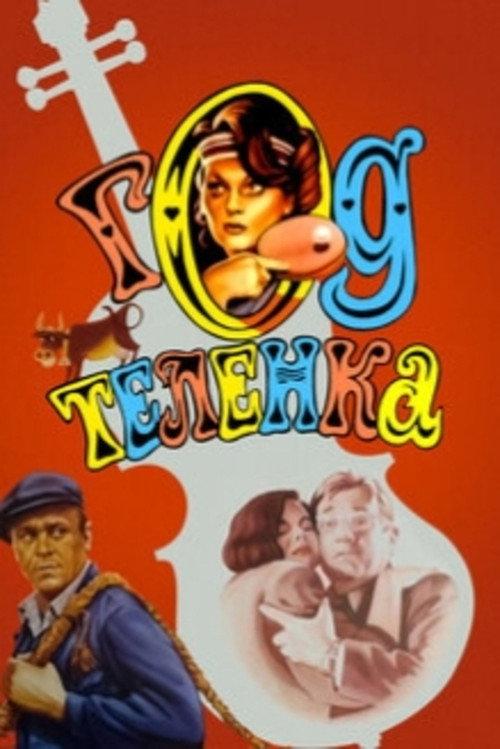 Year of a Calf 1986 official movie poster