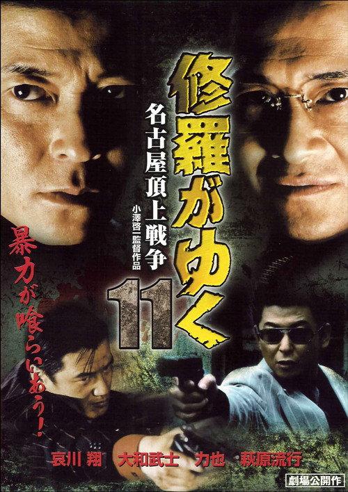Shura ga Yuku 11 2000 official movie poster