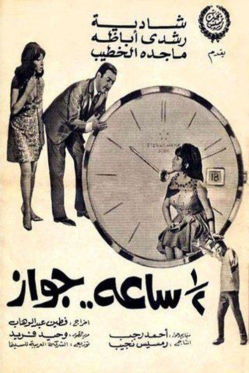 Marriage for Half an Hour 1969 official movie poster