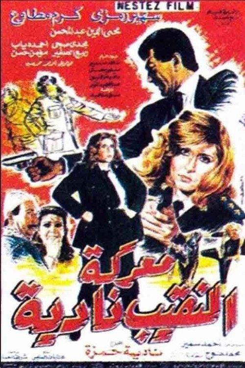 Captain Nadia's Battle 1990 official movie poster