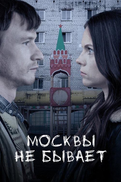 Moscow Does Not Happen 2021 official movie poster