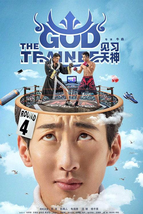 The God Trainee 2017 official movie poster