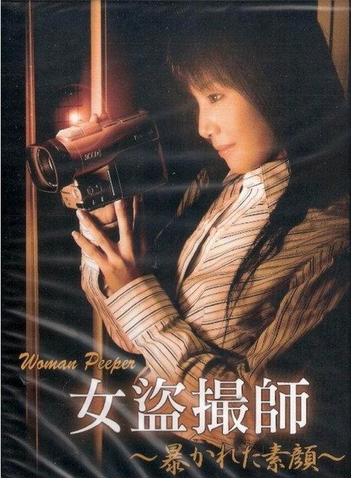 Woman Peeper 2007 official movie poster