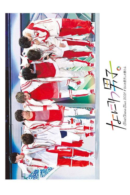 Naniwa Danshi First Arena Tour 2021 #NaniwaDanshishikakatan 2022 official movie poster