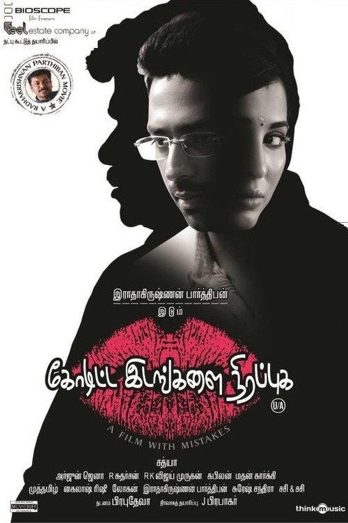 Koditta Idangalai Nirappuga 2017 official movie poster