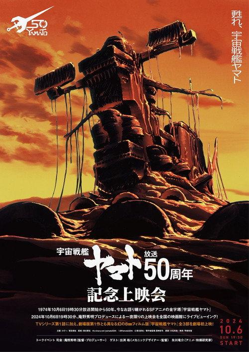 Space Battleship Yamato 50th Anniversary Project official movie poster