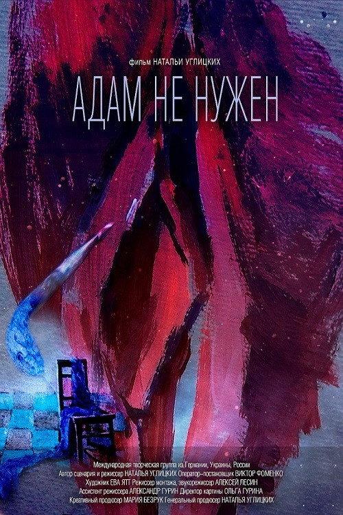 No Need for Adam 2020 official movie poster