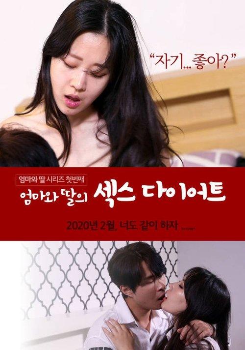 Mom and Daughter Sex Diet 2020 official movie poster
