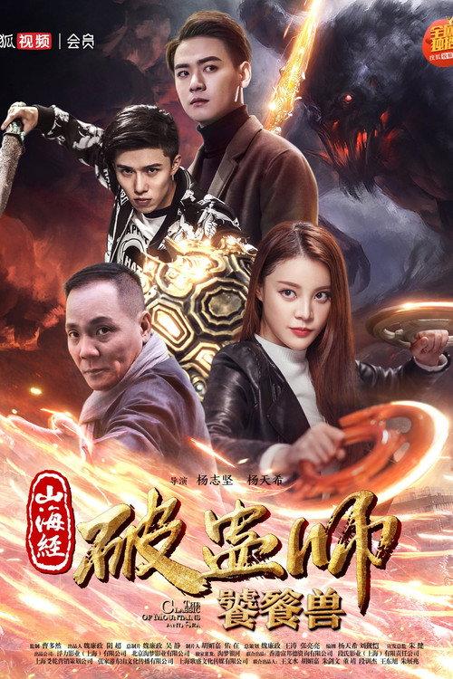 The Classic of Mountains and Sea 2 2018 official movie poster