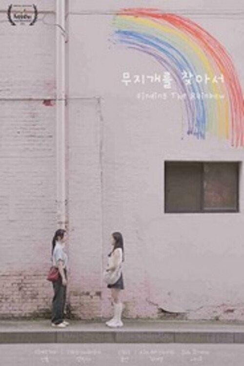Finding the Rainbow 2025 official movie poster