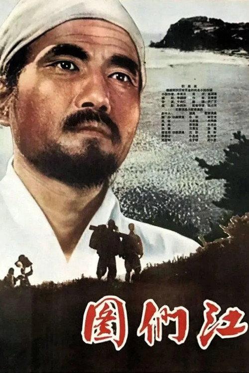 Tumangan River 1961 official movie poster