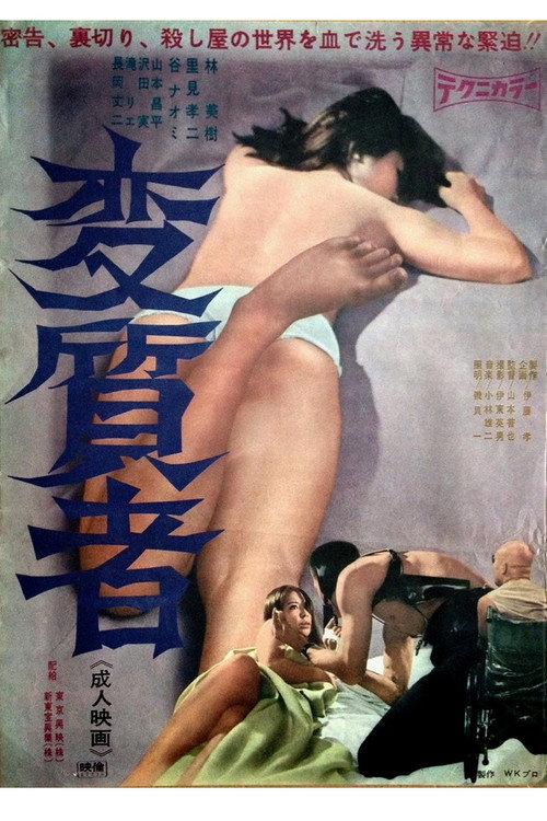 Degenerate 1967 official movie poster