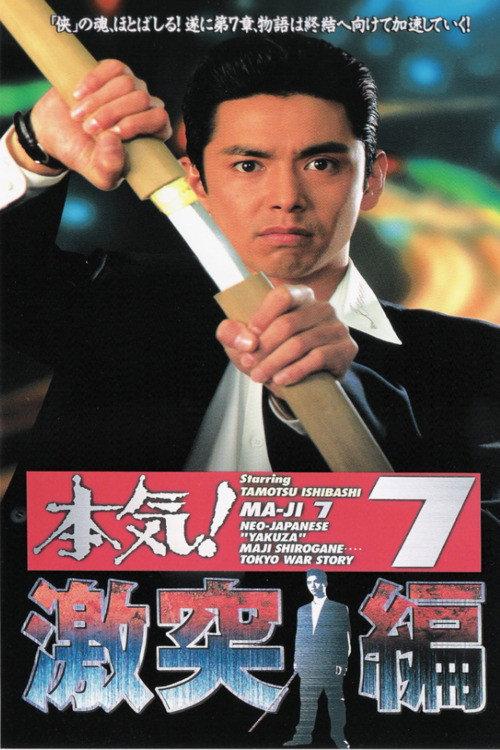 Maji! 7: Violent Clash Chapter 1997 official movie poster