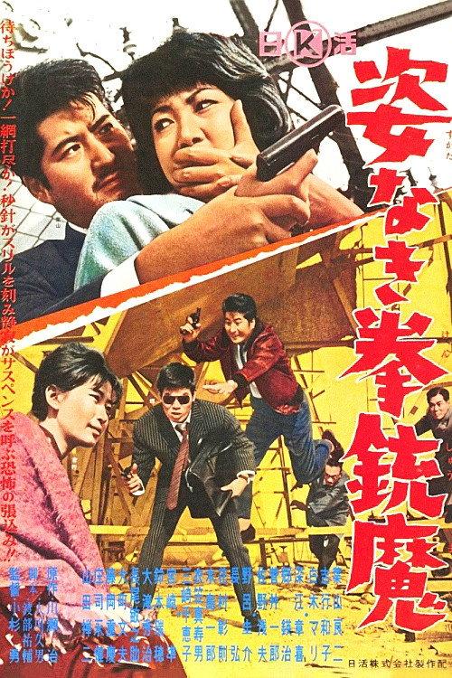 Gun Demon Without Form 1964 official movie poster