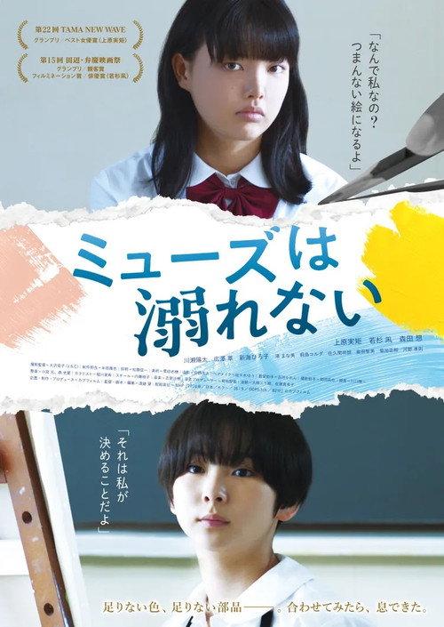 A Muse Never Drowns 2022 official movie poster