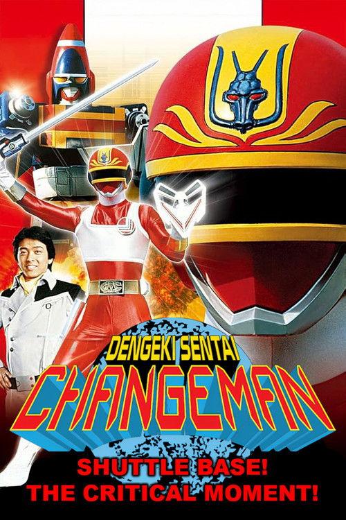 Dengeki Sentai Changeman: Shuttle Base! The Critical Moment! 1985 official movie poster