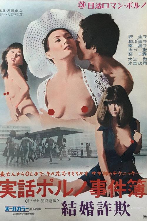 Jitsuwa Poruno Jikenbo: Kekkon Sagi 1973 official movie poster