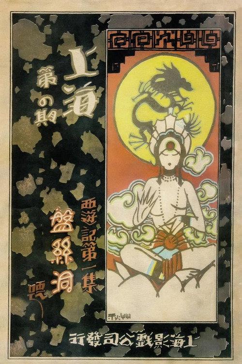 The Cave of the Silken Web 1927 official movie poster
