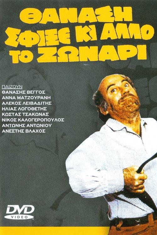 Thanasi tightened your belt even more 1980 official movie poster