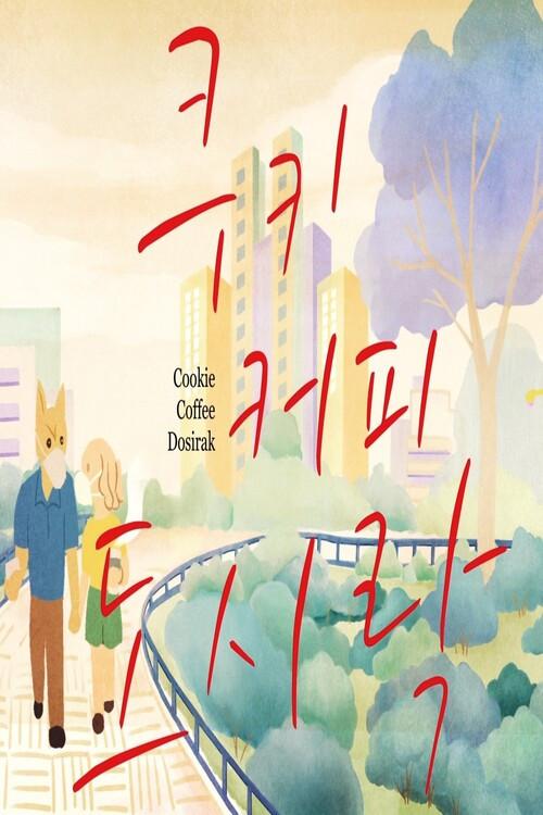 Cookie Coffee Dosirak 2022 official movie poster