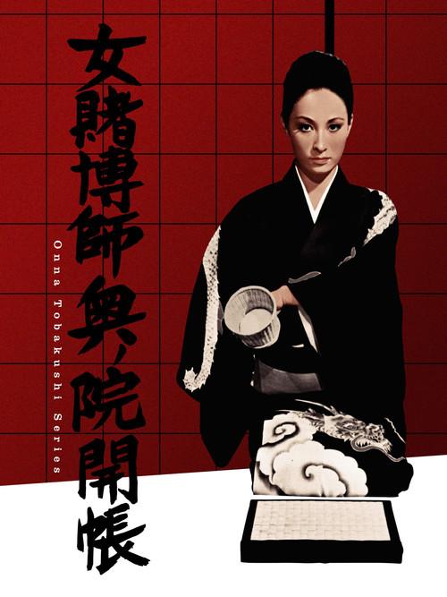 The Woman Gambler's Revenge 1968 official movie poster