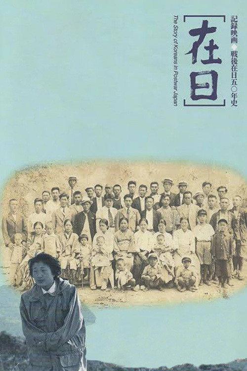 Zainichi: The Story of Koreans in Postwar Japan 1998 official movie poster