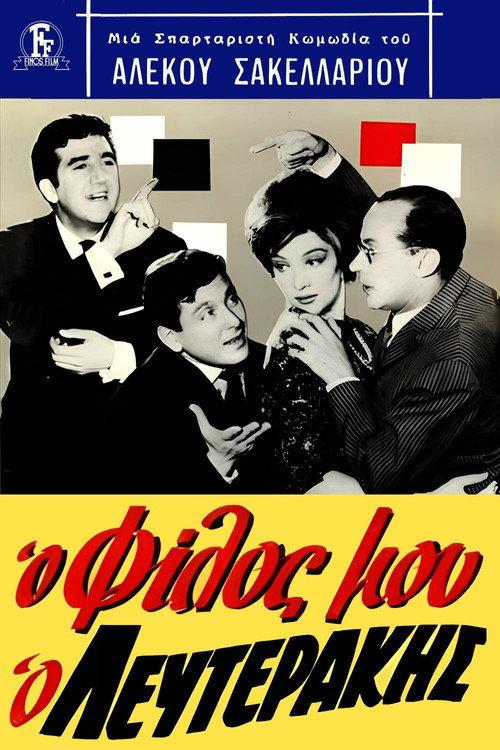 My friend, Lefterakis 1963 official movie poster