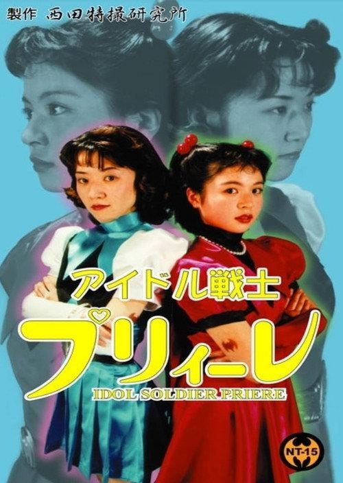 Idol Soldier Priere 2000 official movie poster