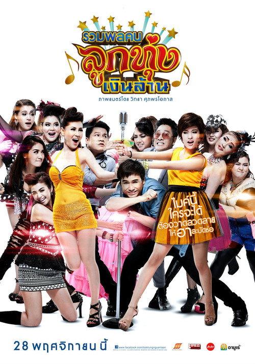 Looktung Millionaire 2013 official movie poster