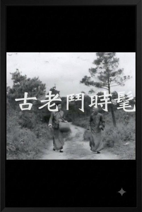 Fat-Choy Precious Diamonds 1966 official movie poster