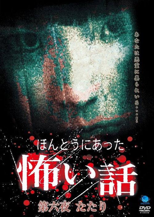 Scary True Stories: Night 6 - Tatari 2007 official movie poster
