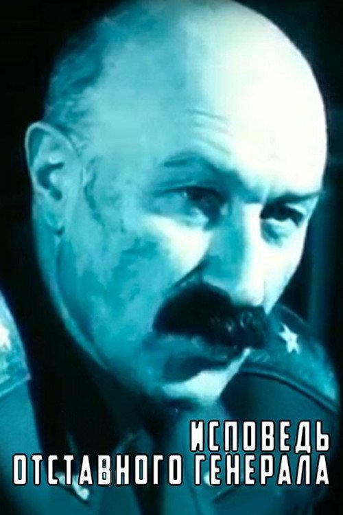 Confession of a Retired General 1991 official movie poster